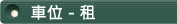 車位 - 租